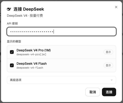 DeepSeek 预设连接表单