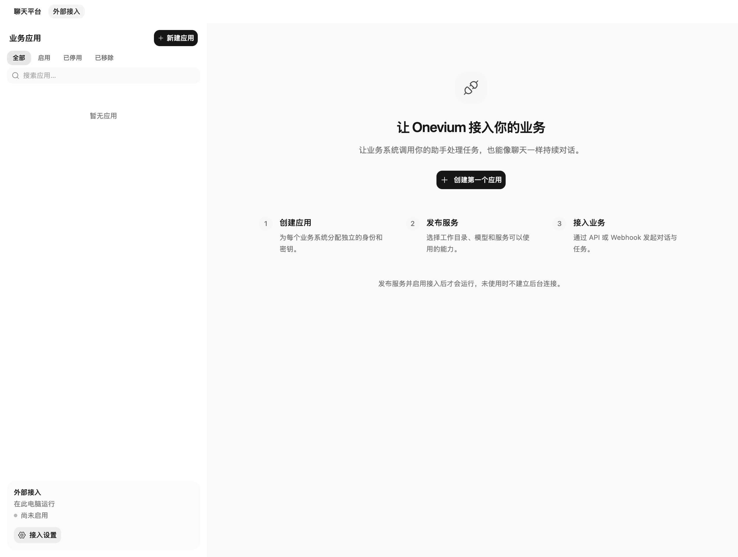 从外部接入创建第一个业务应用。