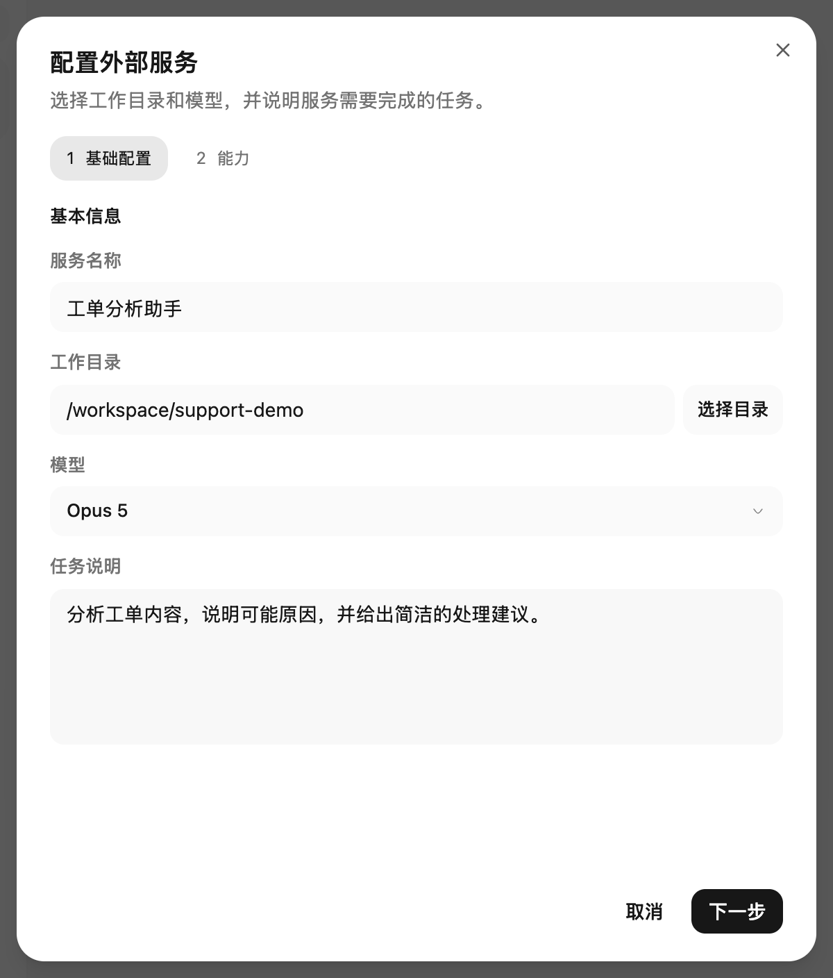 选择工作目录、模型，并说明服务要处理的任务。