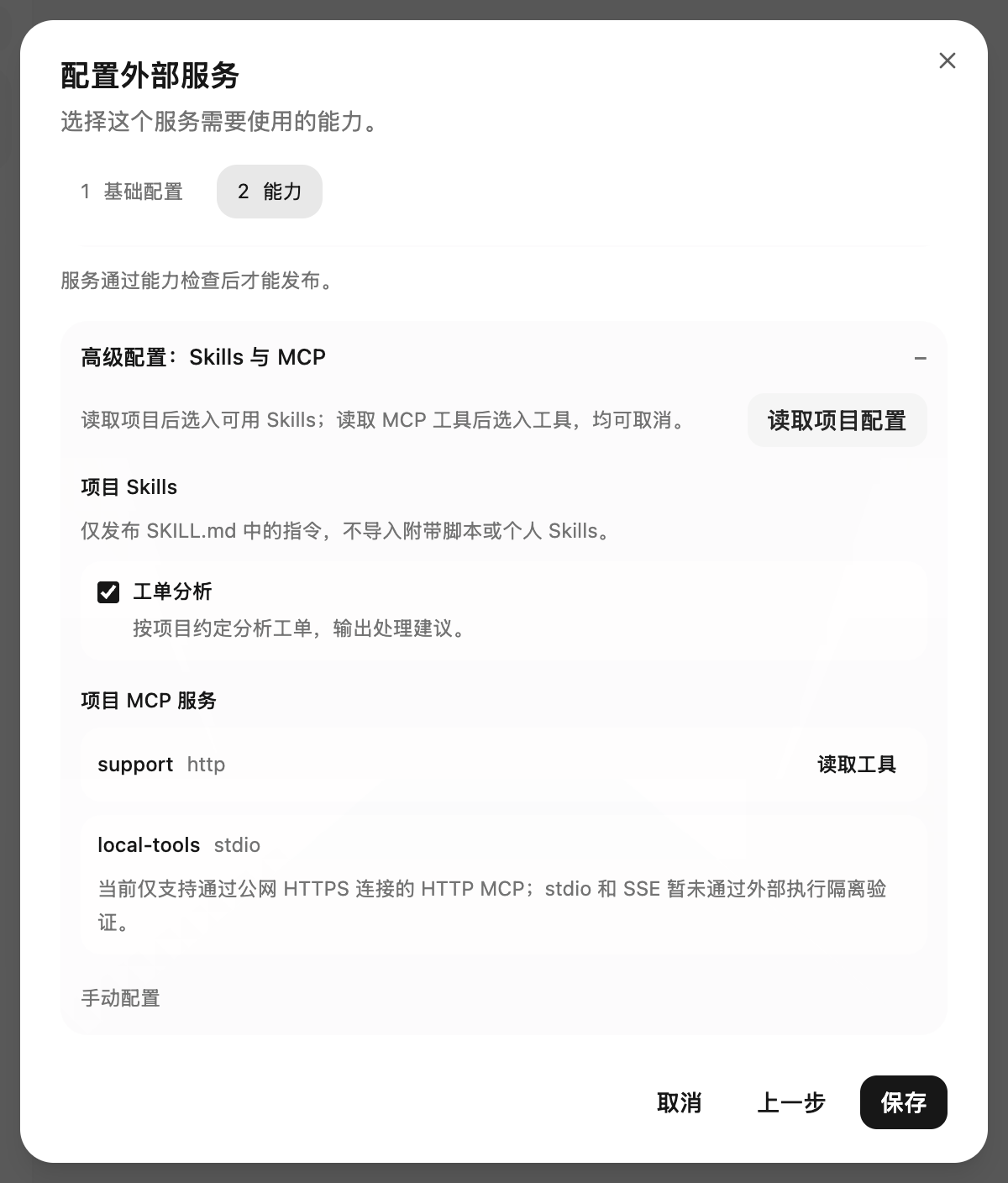 读取项目配置后，检查选入的 Skills 和 MCP 服务（示例目录）。