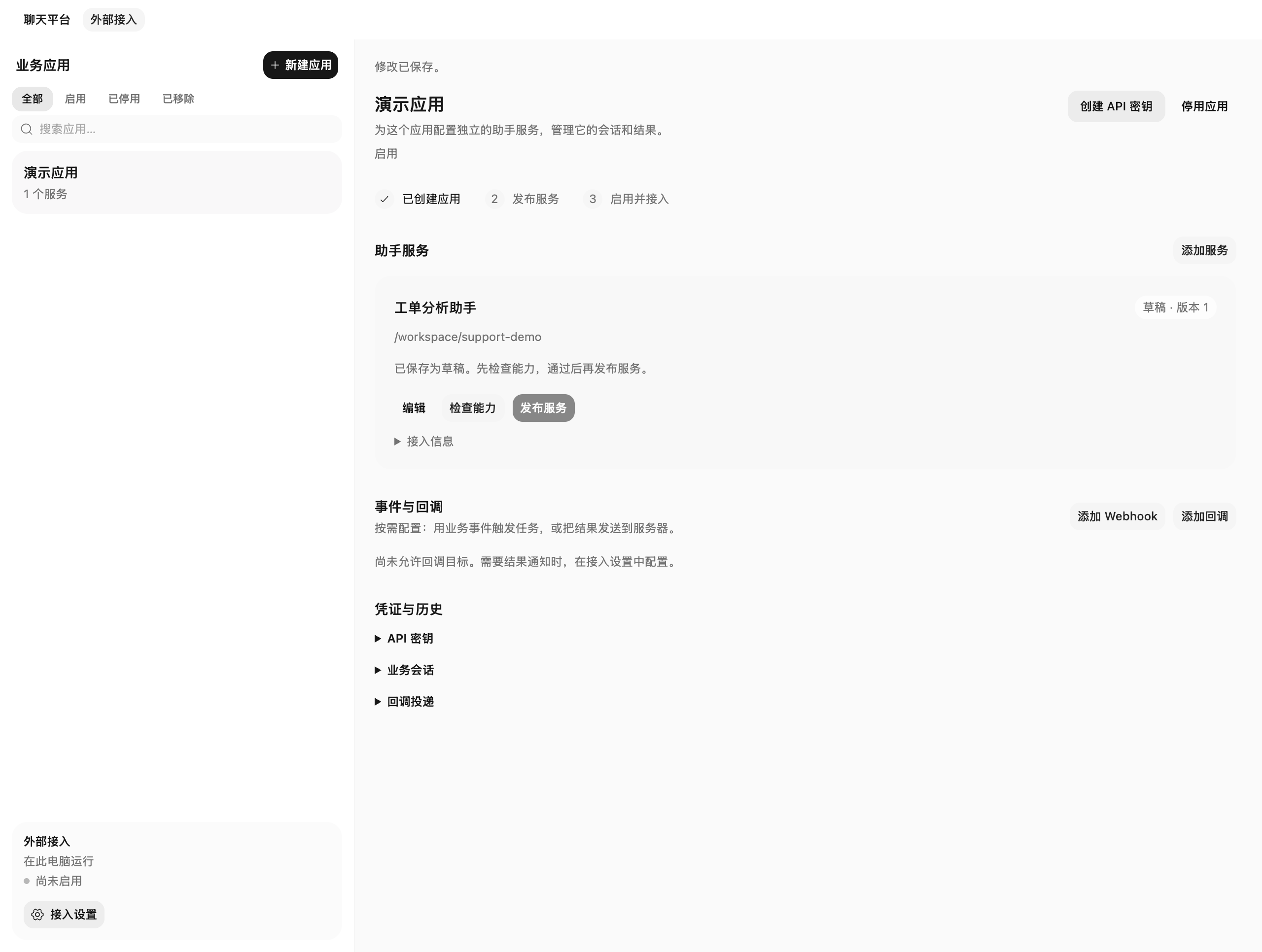 保存得到服务草稿，能力检查通过后才可发布（状态示例）。