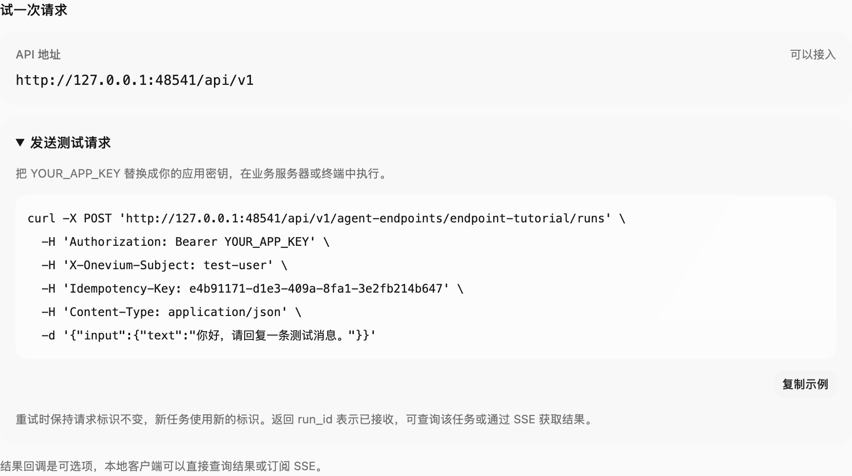 连接状态和地址为示例；复制 curl 并替换 YOUR_APP_KEY 后自行执行，复制本身不会发送请求。