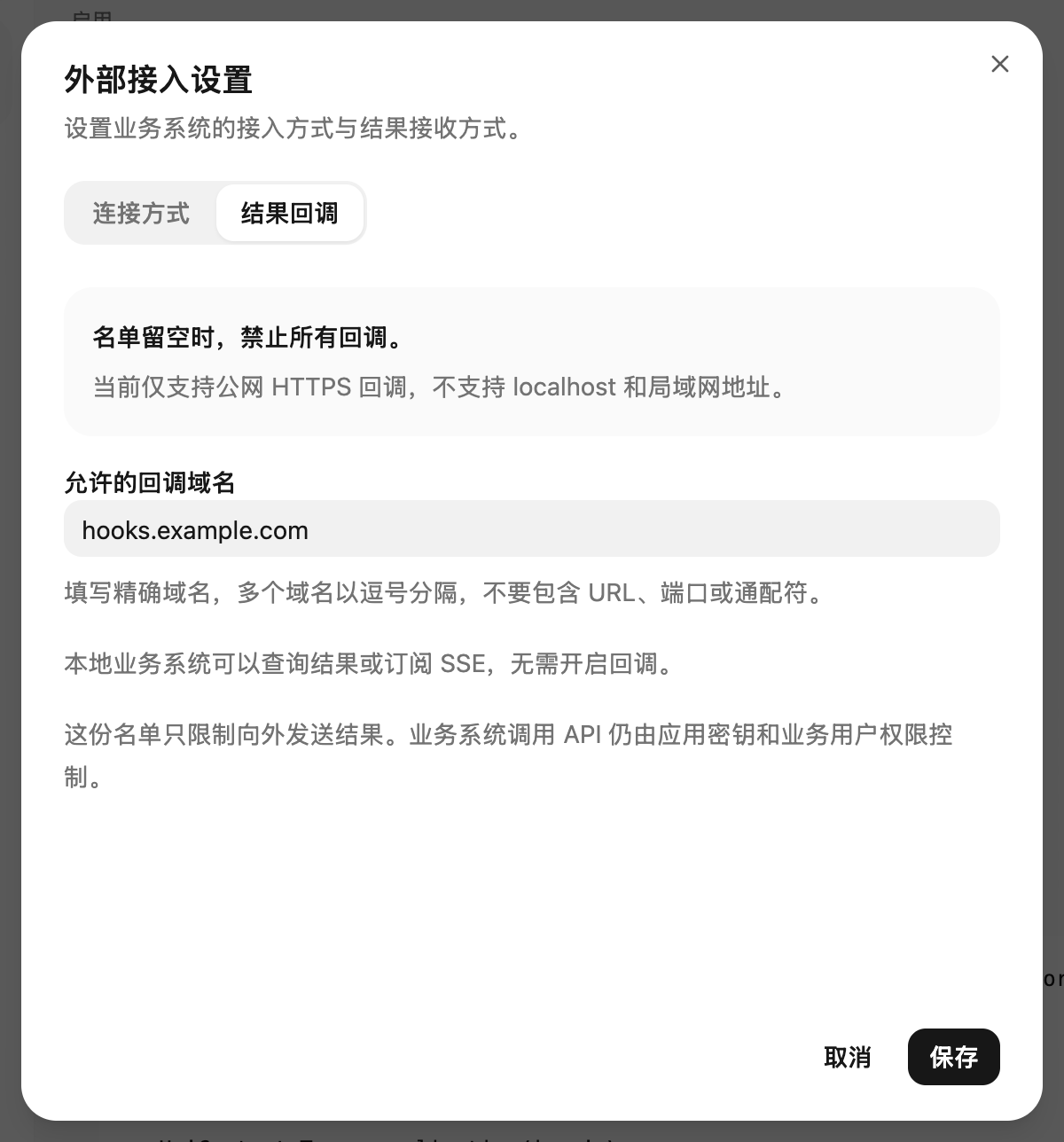 只填写允许回调的精确域名；空名单禁止所有回调，本地查询和 SSE 使用各自的鉴权。