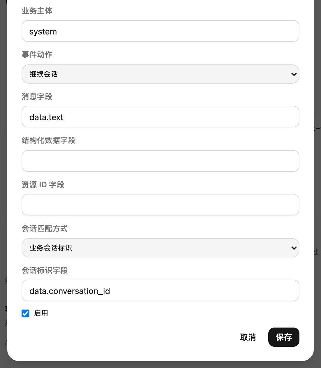 滚动后的字段近景：映射消息内容与业务会话标识，延续对应会话。