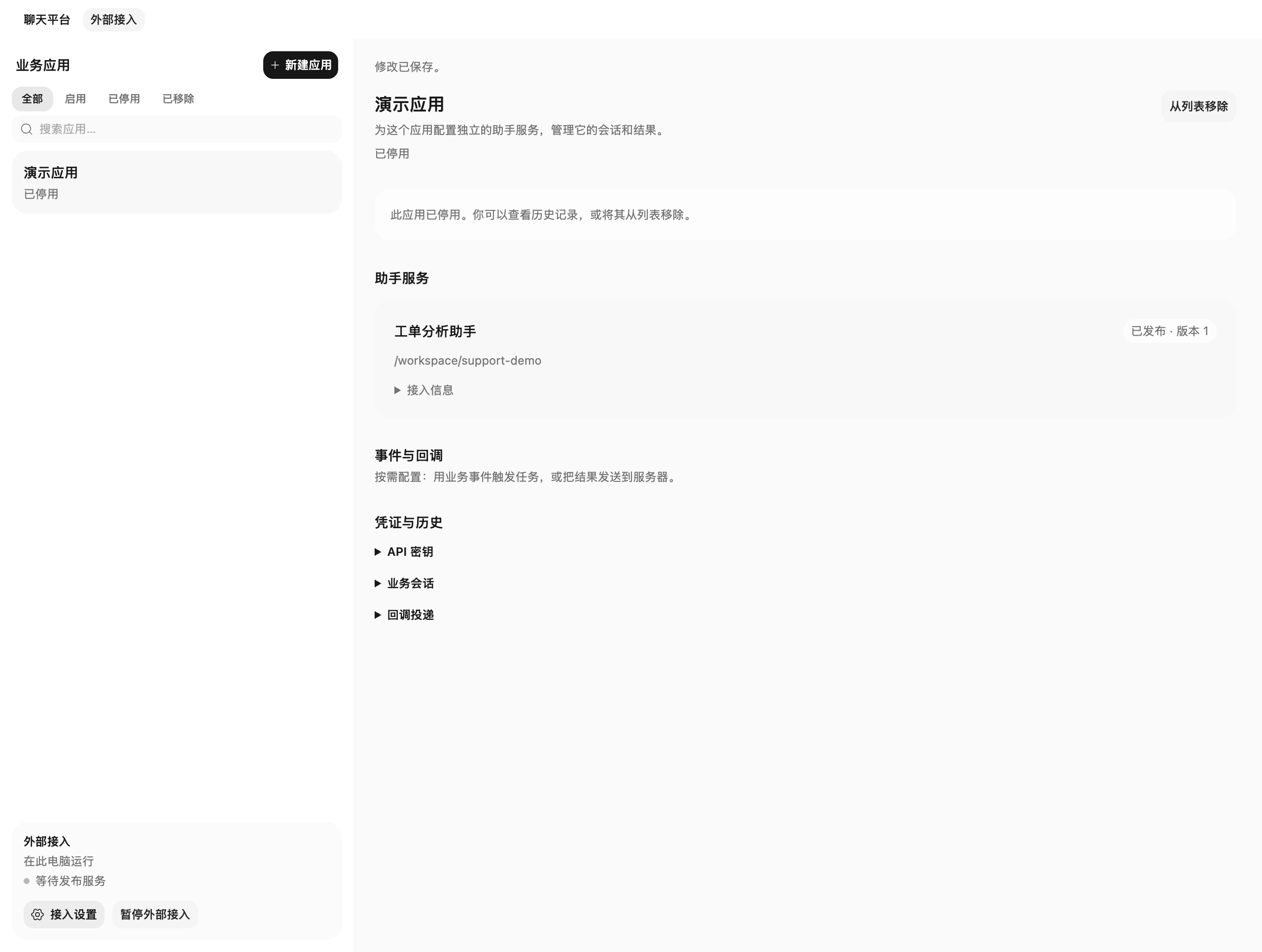 已停用应用保留历史入口，可从日常列表移除（示例状态）。