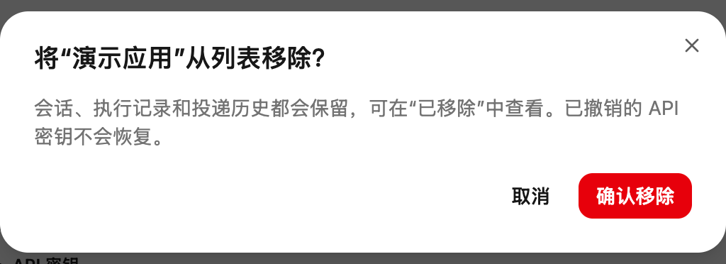 确认前说明会保留历史记录；取消不会移除应用。